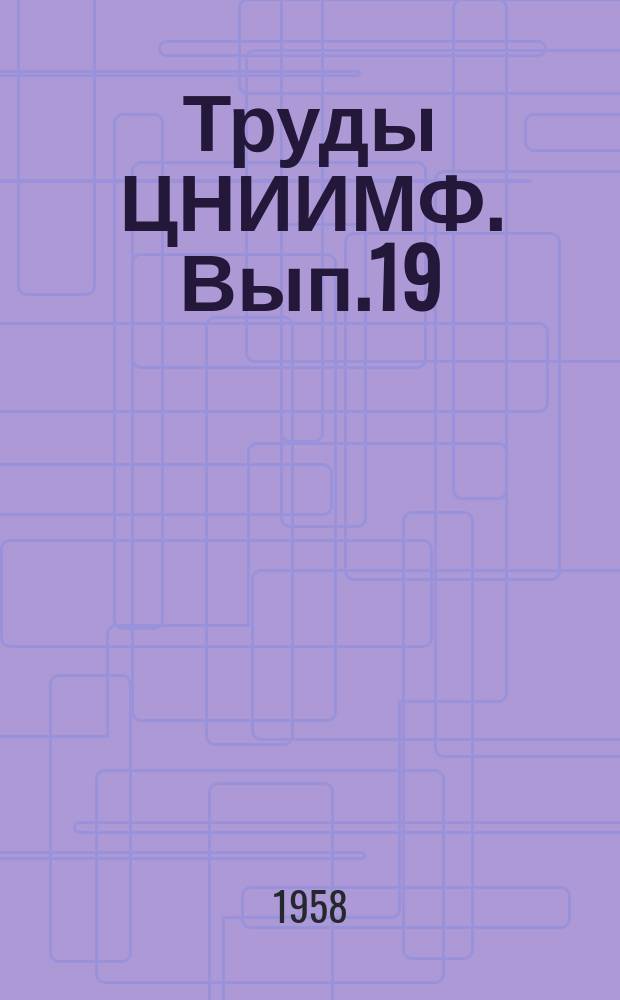 Труды ЦНИИМФ. Вып.19 : Гидротехнические сооружения и морские пути