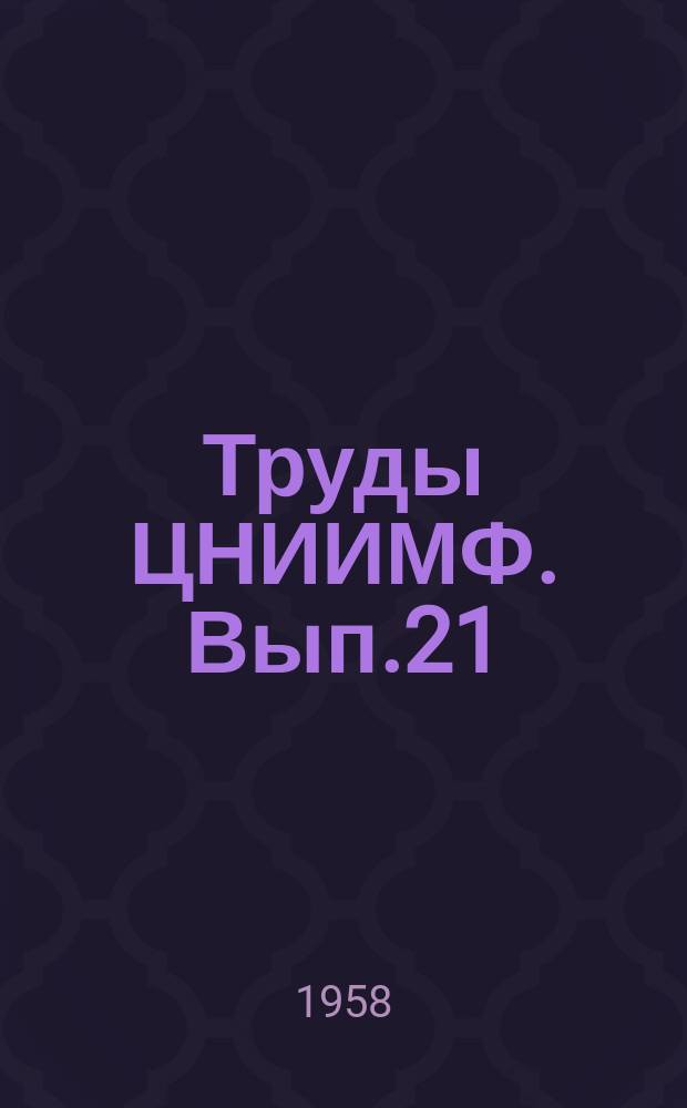 Труды ЦНИИМФ. Вып.21 : Механизация перегрузочных работ в портах
