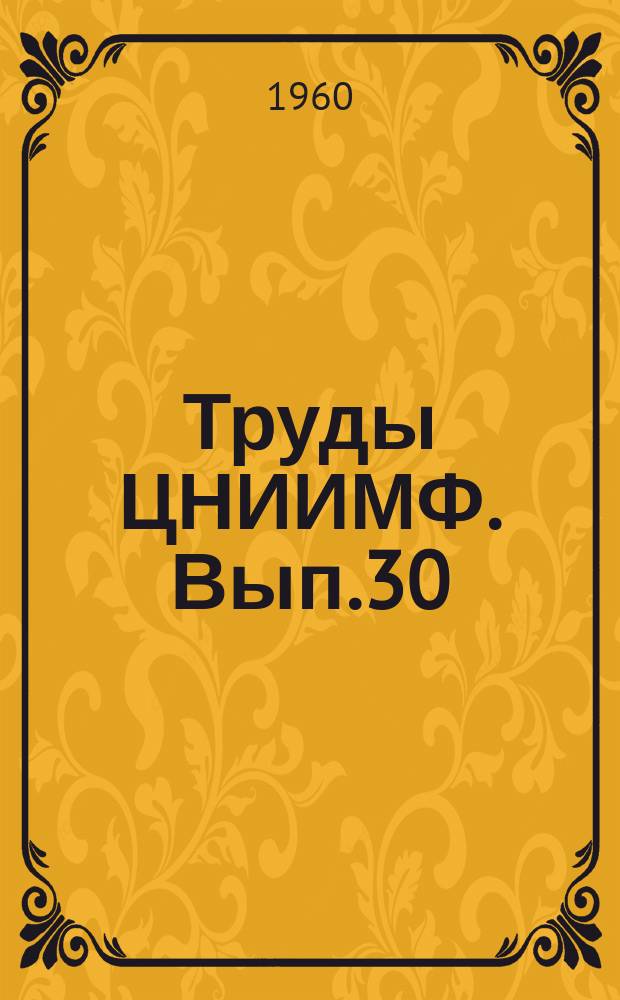 Труды ЦНИИМФ. Вып.30 : Судовождение и связь