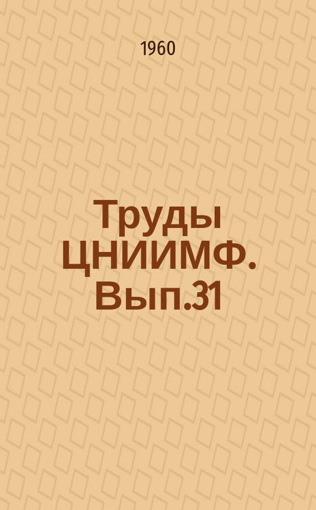Труды ЦНИИМФ. Вып.31 : Техническая эксплуатация судовых силовых установок