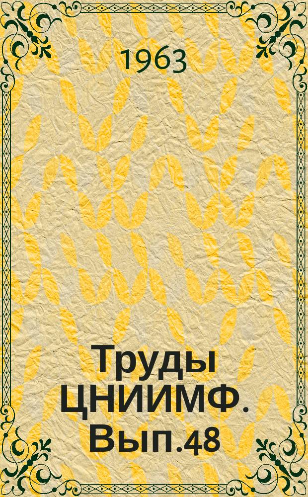 Труды ЦНИИМФ. Вып.48 : Экономика и эксплуатация морского флота