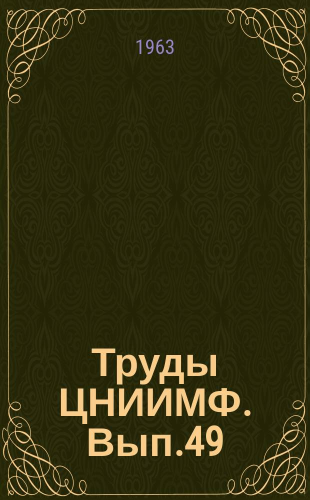 Труды ЦНИИМФ. Вып.49 : Гидромеханика судна