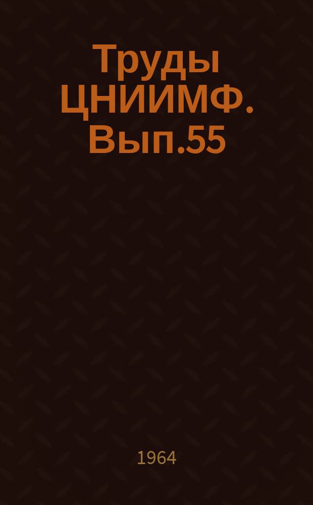 Труды ЦНИИМФ. Вып.55 : Судовождение и связь