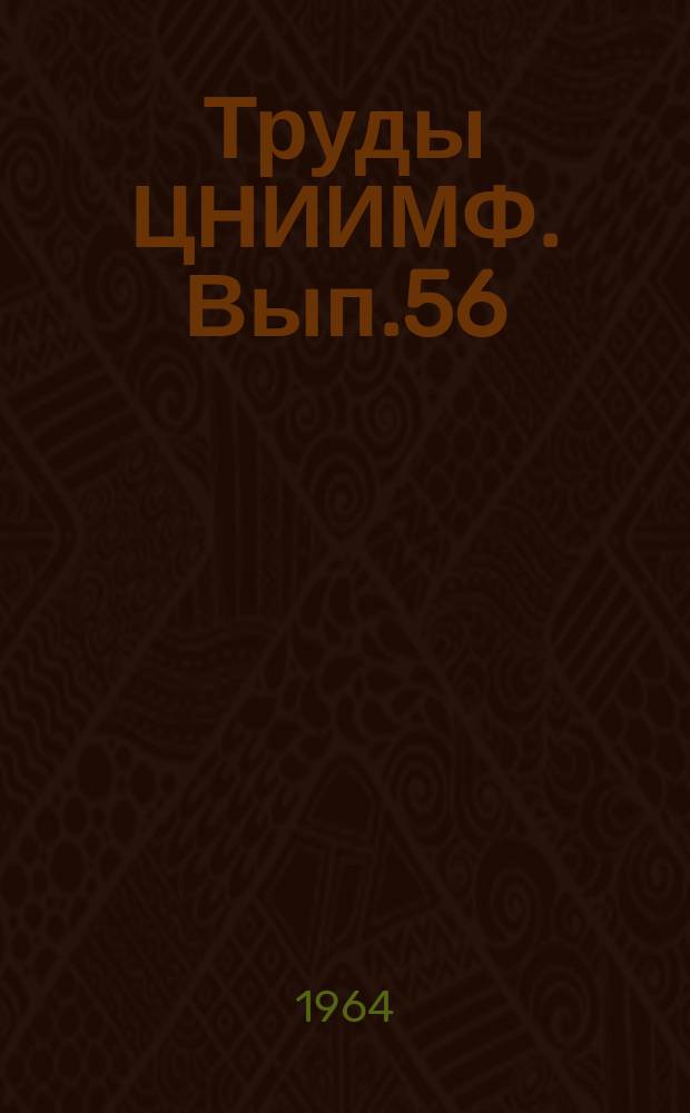 Труды ЦНИИМФ. Вып.56 : Экономика и эксплуатация морского флота