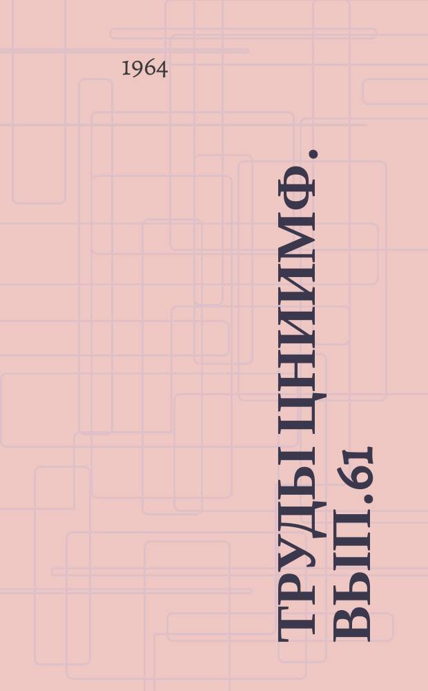 Труды ЦНИИМФ. Вып.61 : Экономика и эксплуатация морского флота