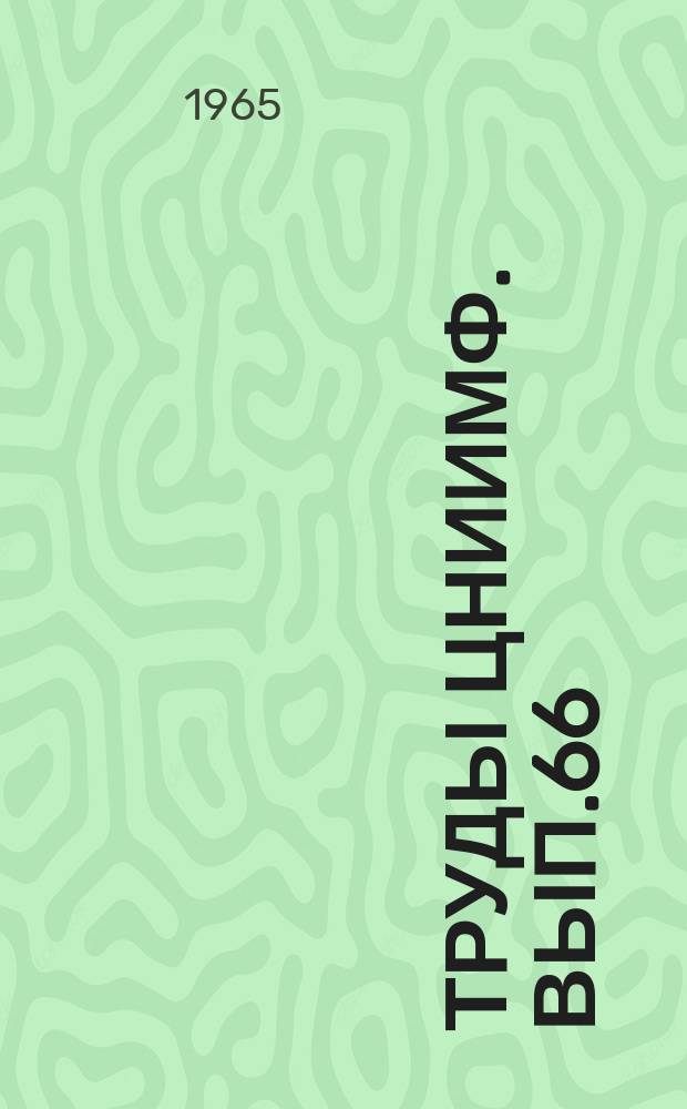 Труды ЦНИИМФ. Вып.66 : Прочность корпуса и гидромеханика судна