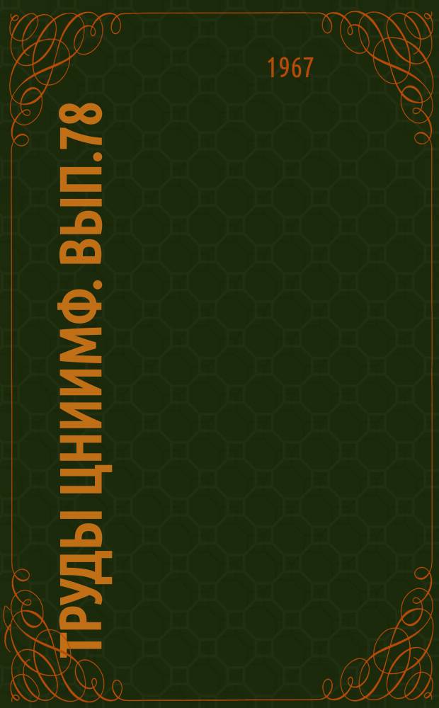 Труды ЦНИИМФ. Вып.78 : Перспективные типы морских судов