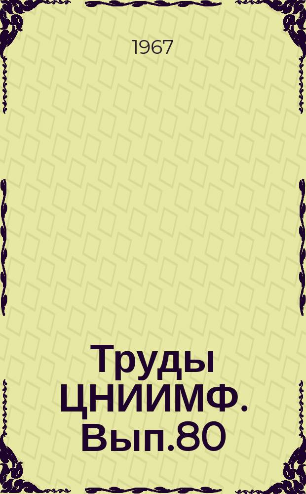 Труды ЦНИИМФ. Вып.80 : Кибернетика и автоматизация на морском флоте