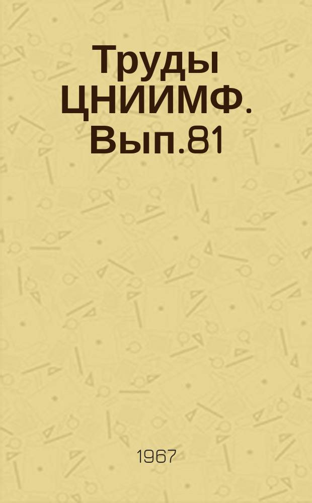 Труды ЦНИИМФ. Вып.81 : Судовые силовые установки