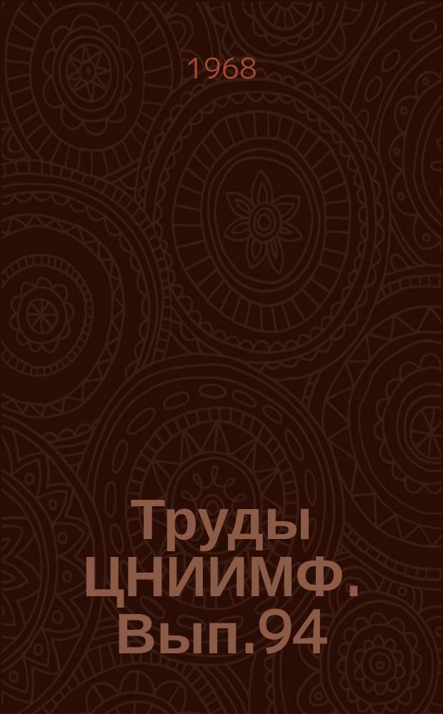 Труды ЦНИИМФ. Вып.94 : Экономика и эксплуатация морского флота
