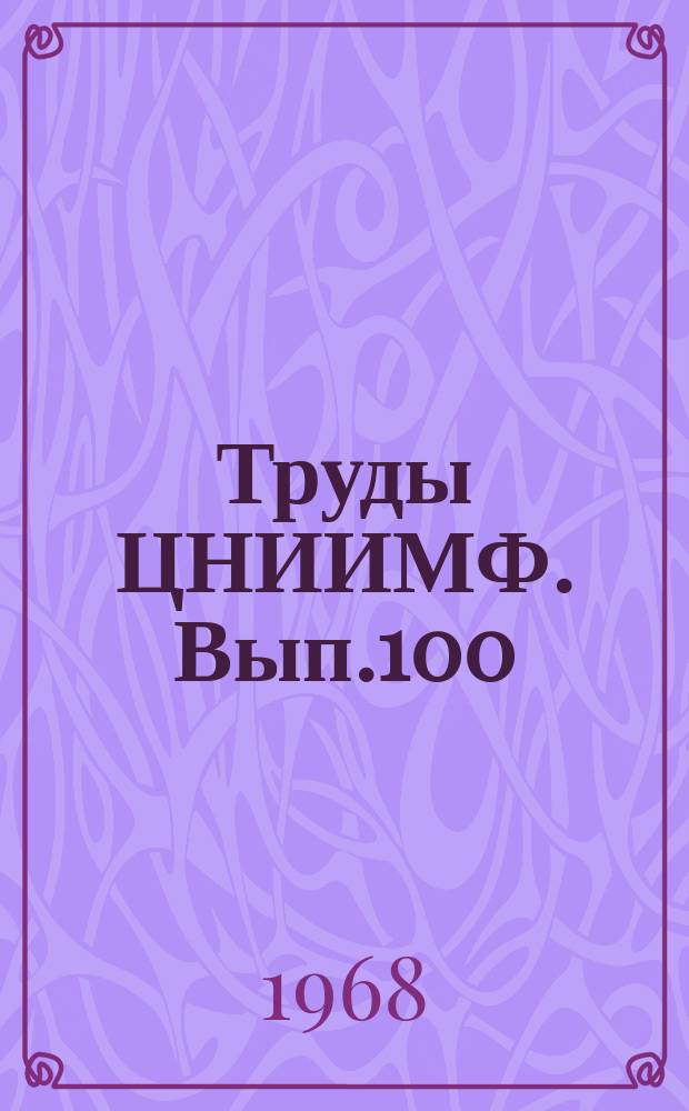 Труды ЦНИИМФ. Вып.100 : Судовые механизмы и системы