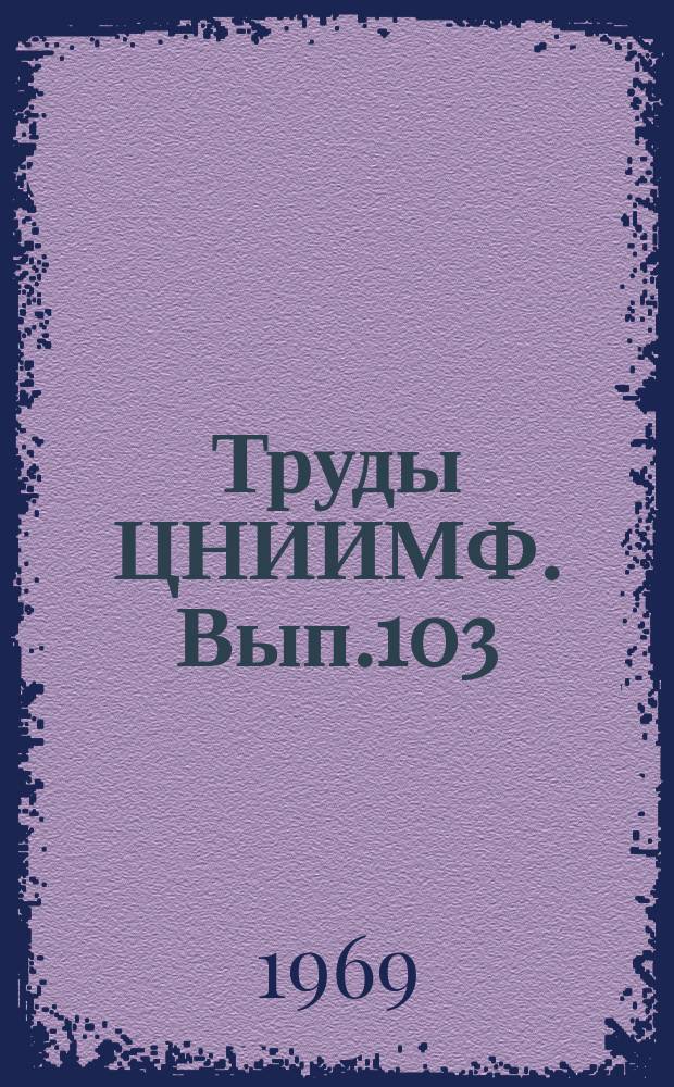 Труды ЦНИИМФ. Вып.103 : Прочность корпуса морских судов