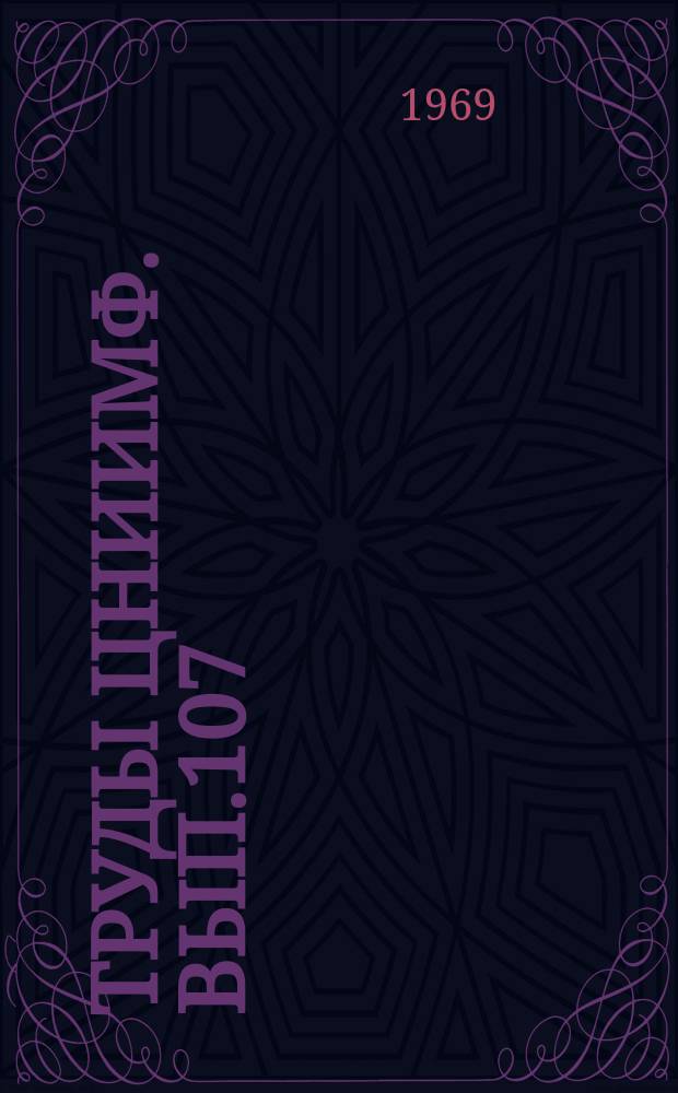 Труды ЦНИИМФ. Вып.107 : Методы и средства управления на морском флоте