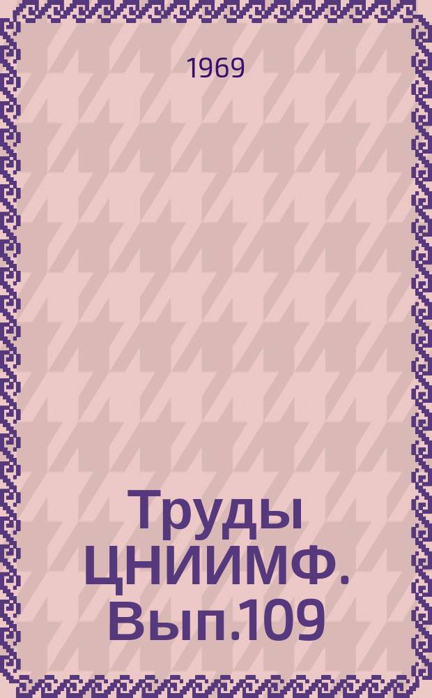 Труды ЦНИИМФ. Вып.109 : Электрооборудование морских судов