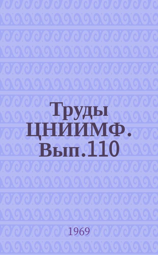 Труды ЦНИИМФ. Вып.110 : Технические средства судовождения и связи