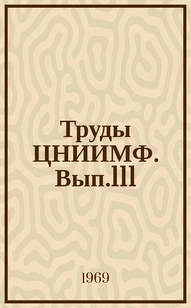 Труды ЦНИИМФ. Вып.111 : (Автоматизация на морских судах)