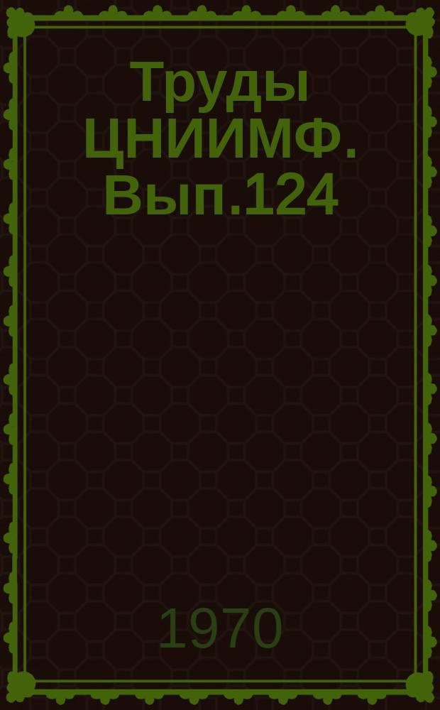 Труды ЦНИИМФ. Вып.124 : Судовождение и связь