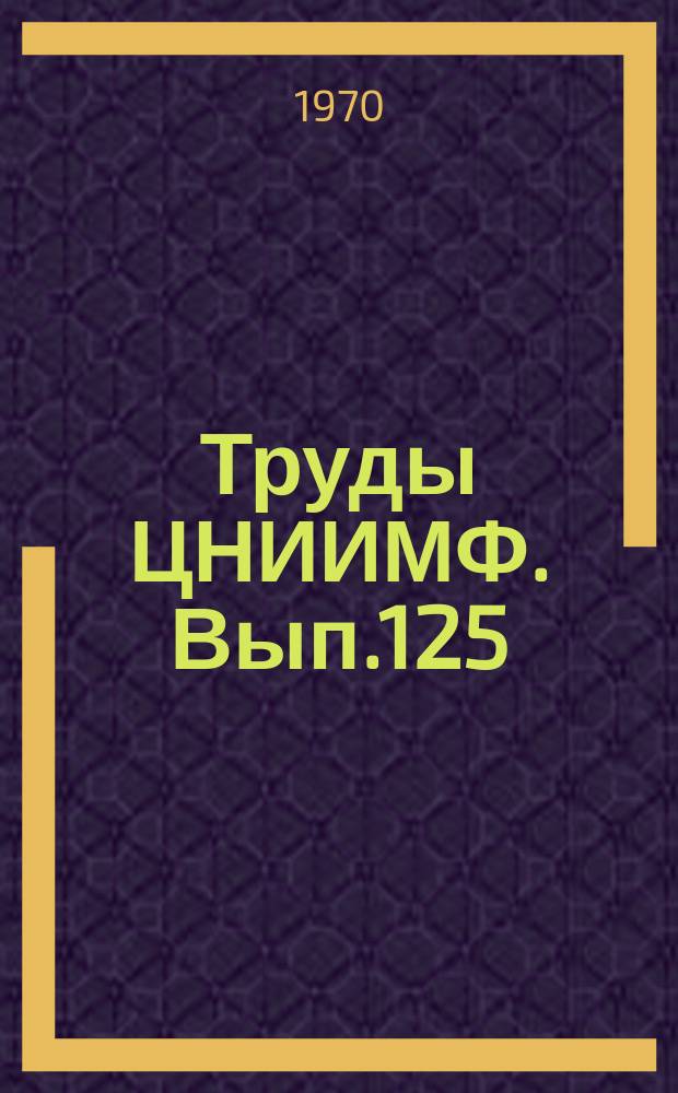 Труды ЦНИИМФ. Вып.125 : Дизельные судовые силовые установки