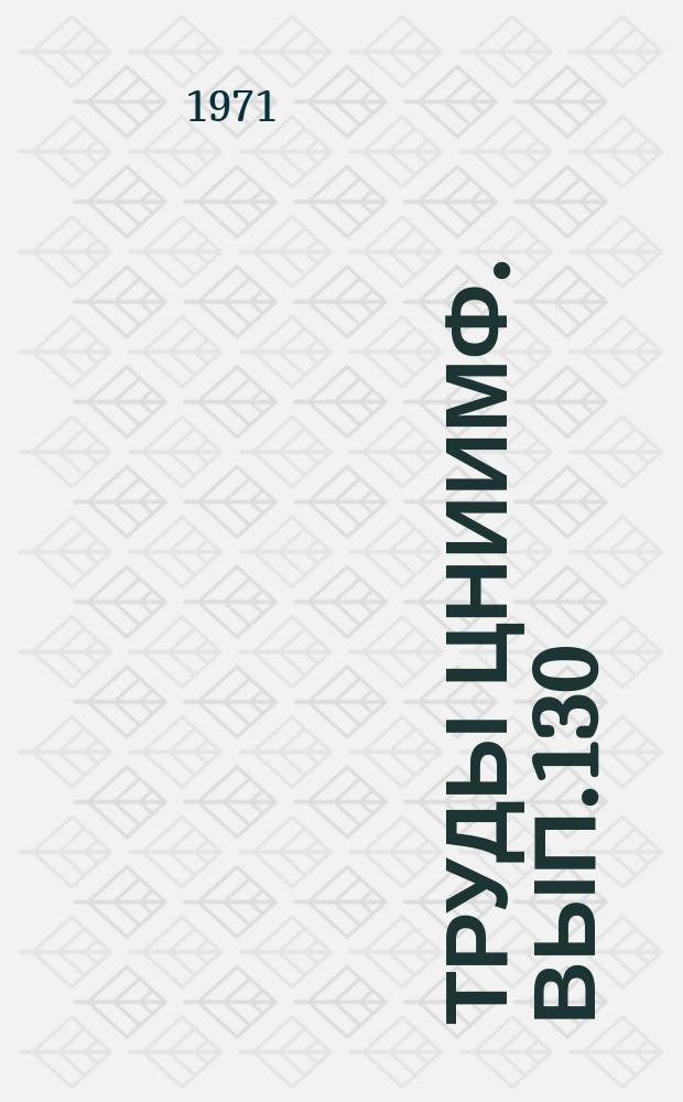 Труды ЦНИИМФ. Вып.130 : Экономика и эксплуатация морского флота