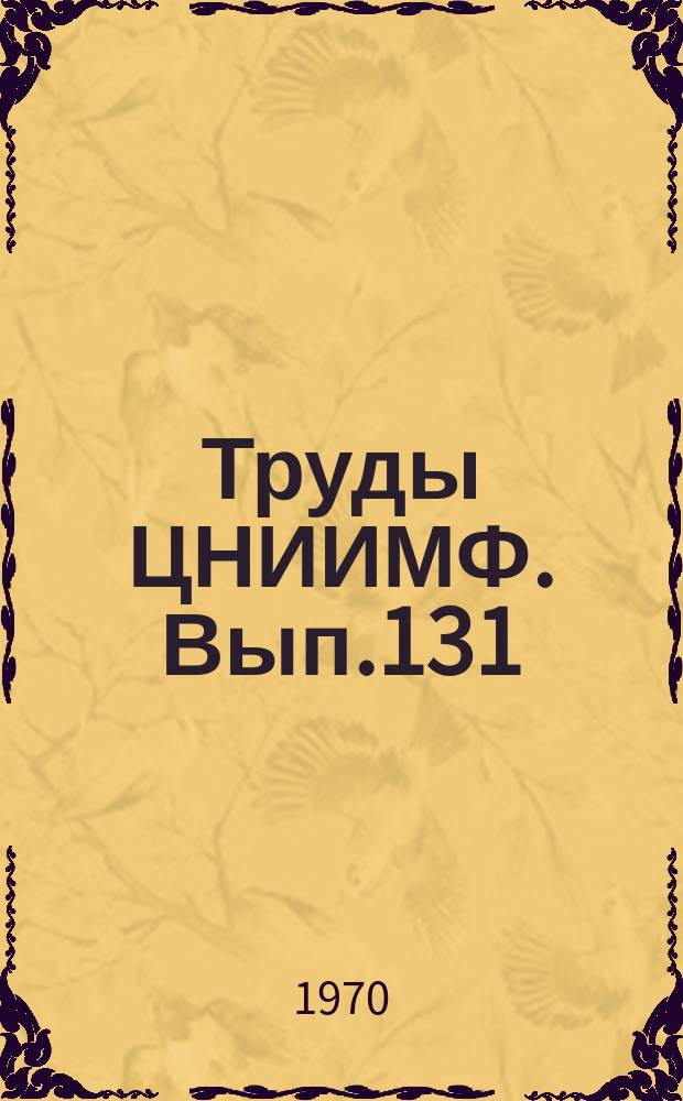 Труды ЦНИИМФ. Вып.131 : Методы судовождения и связи