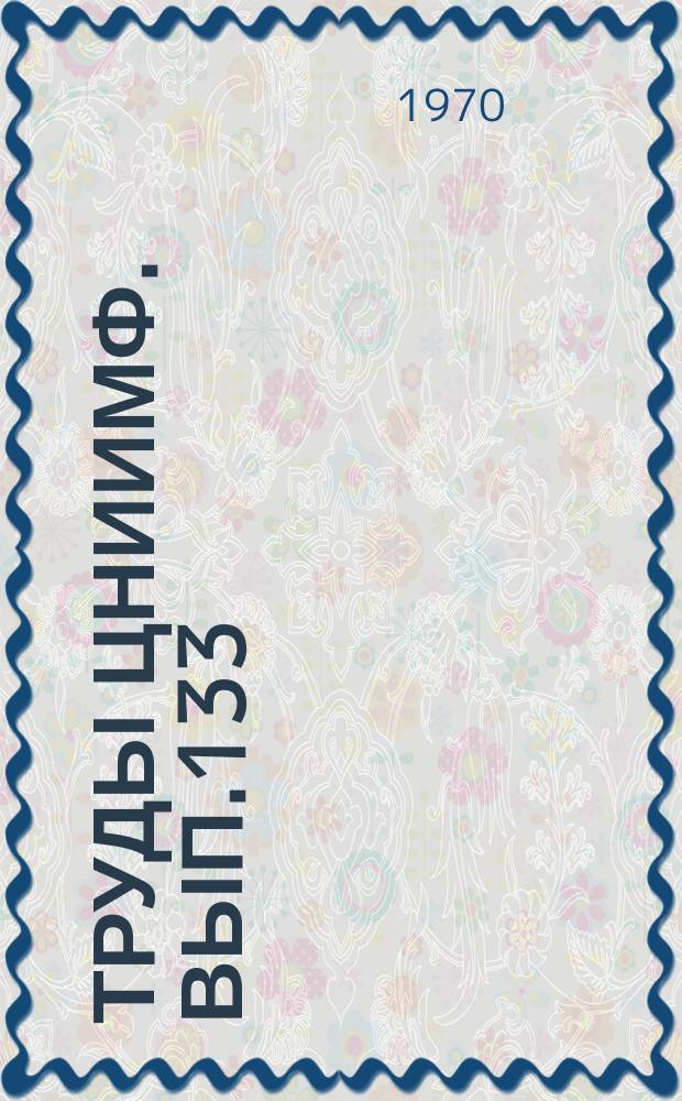 Труды ЦНИИМФ. Вып.133 : Проблемы развития морского флота. Перспективы развития морского флота