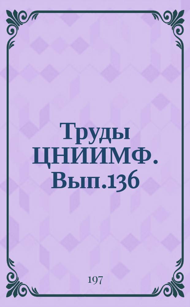 Труды ЦНИИМФ. Вып.136 : Паровые силовые установки. Теплохимические исследования
