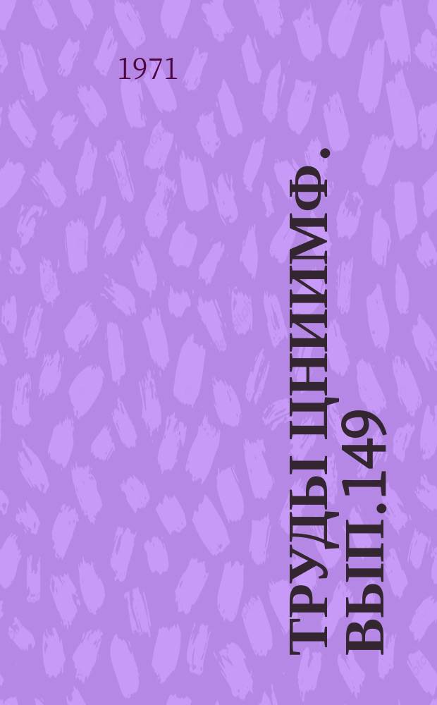 Труды ЦНИИМФ. Вып.149 : Научная организация труда плавсостава морского флота