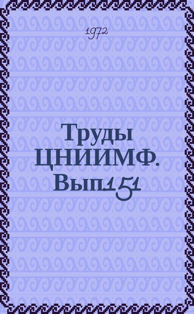 Труды ЦНИИМФ. Вып.151 : Судовождение и связь