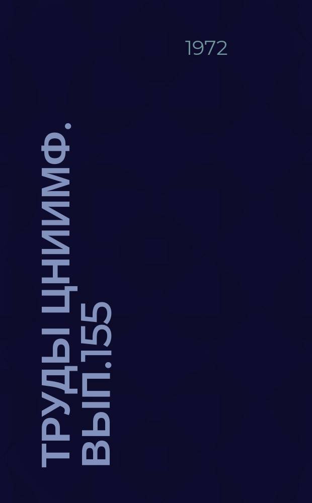Труды ЦНИИМФ. Вып.155 : Морское право