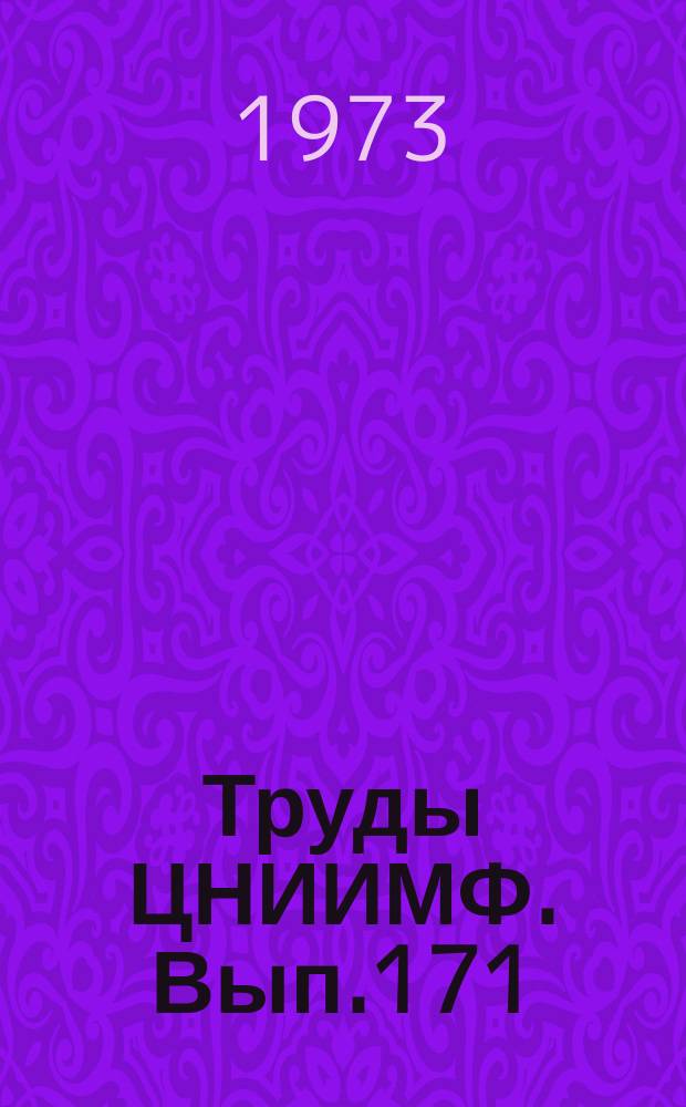 Труды ЦНИИМФ. Вып.171 : Техническая эксплуатация морского флота