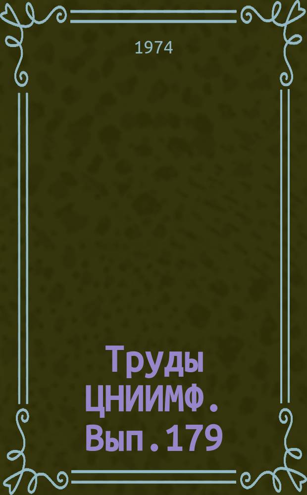 Труды ЦНИИМФ. Вып.179 : Морское право