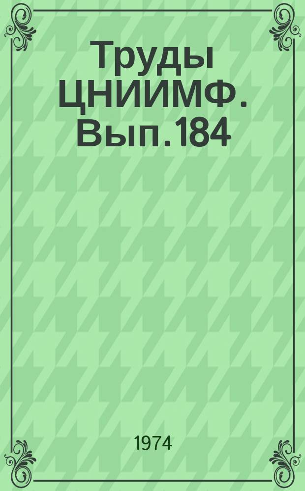 Труды ЦНИИМФ. Вып.184 : Судовождение и связь