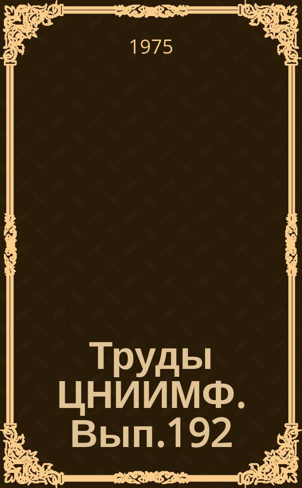 Труды ЦНИИМФ. Вып.192 : Техническая эксплуатация морского флота. Судовые силовые установки