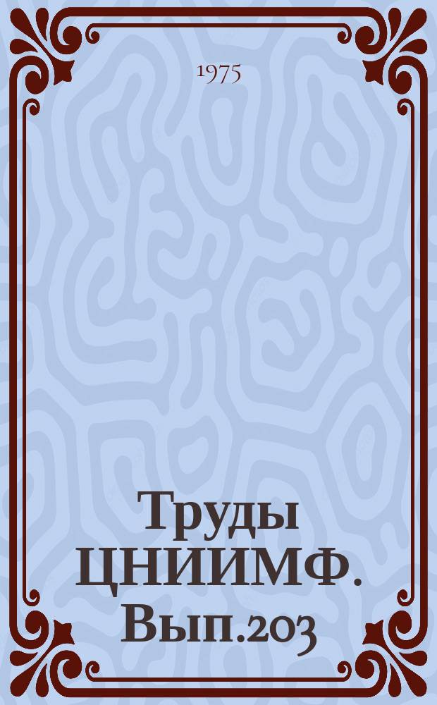 Труды ЦНИИМФ. Вып.203 : Топливоиспользование на морских судах и теплотехнические исследования
