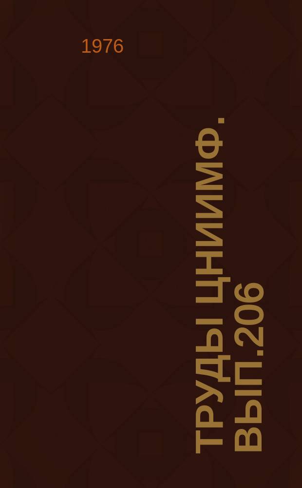 Труды ЦНИИМФ. Вып.206 : Научная организация труда плавсостава
