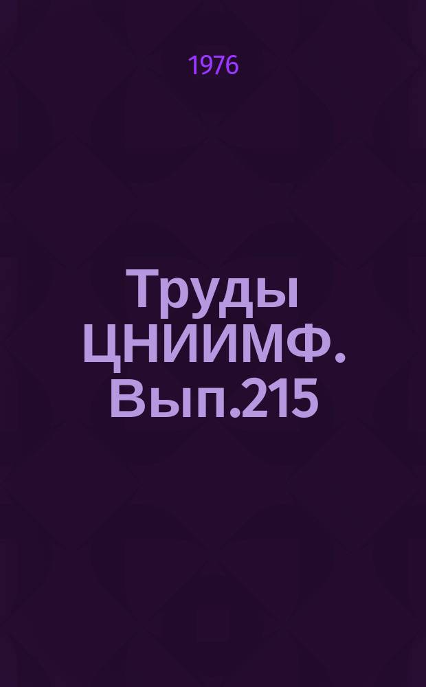 Труды ЦНИИМФ. Вып.215 : Топливоиспользование на морских судах и теплохимические исследования