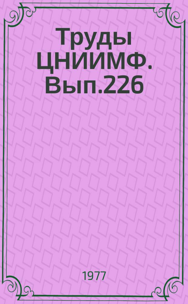 Труды ЦНИИМФ. Вып.226 : Судовые энергетические установки