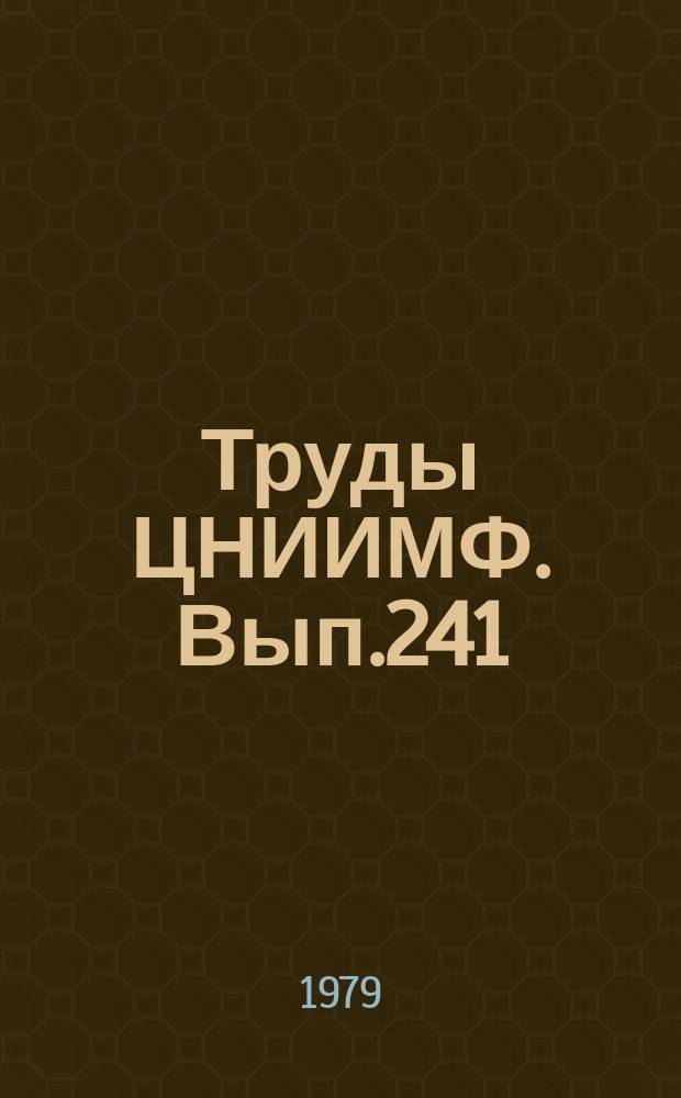 Труды ЦНИИМФ. Вып.241 : Экономика и эксплуатация морского флота