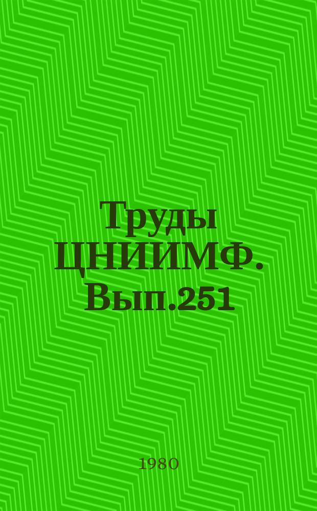 Труды ЦНИИМФ. Вып.251 : Технология перевозок грузов морем