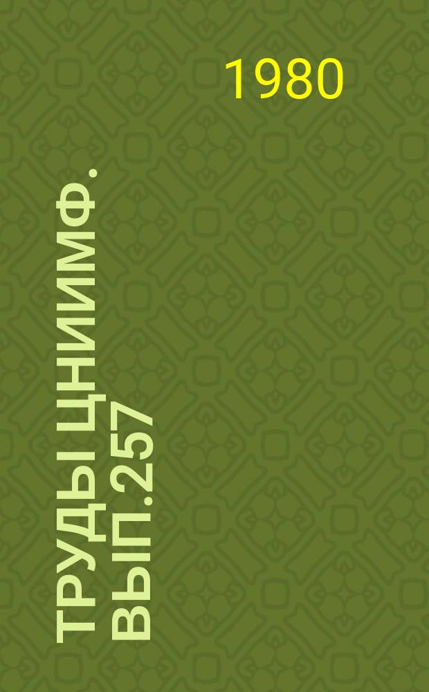 Труды ЦНИИМФ. Вып.257 : Защита судов от коррозии. Теплохимические методы и средства очистки судового оборудования