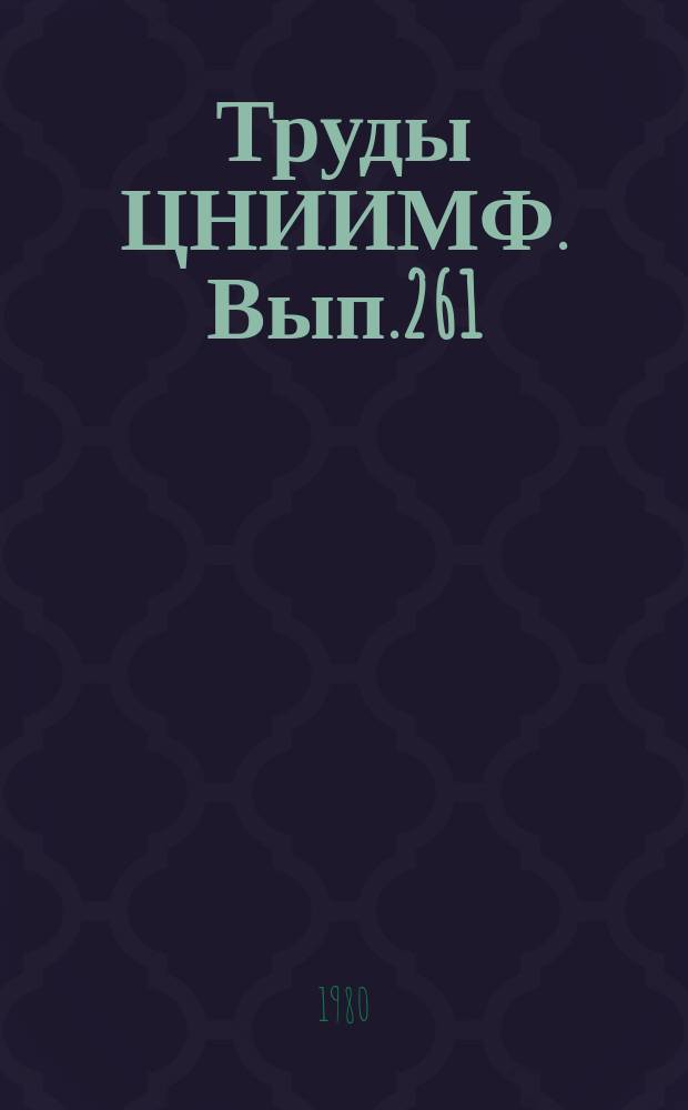 Труды ЦНИИМФ. Вып.261 : Техническая эксплуатация морского флота