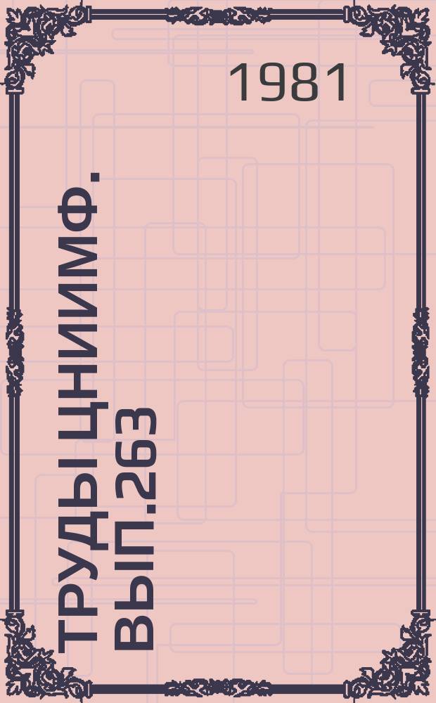 Труды ЦНИИМФ. Вып.263 : Морское право