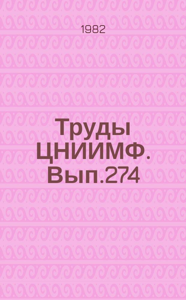 Труды ЦНИИМФ. Вып.274 : Экономическая эффективность. Управление и прогнозирование развития морского флота