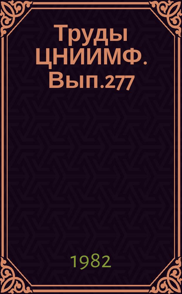 Труды ЦНИИМФ. Вып.277 : Техническая эксплуатация судовых энергетических установок