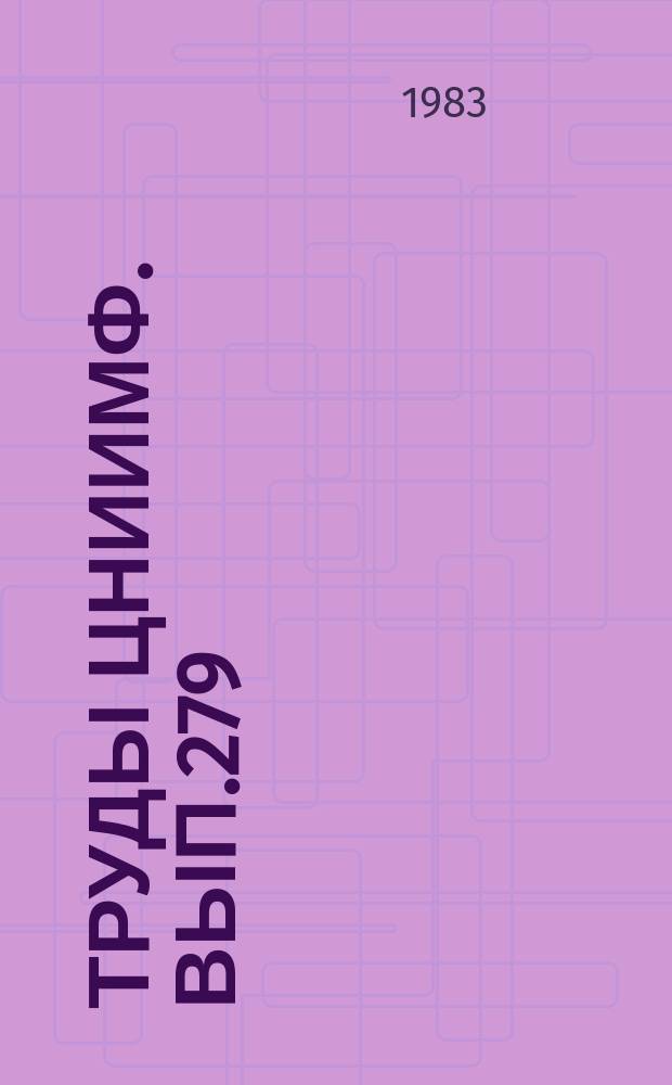 Труды ЦНИИМФ. Вып.279 : Технические средства и методы судовождения