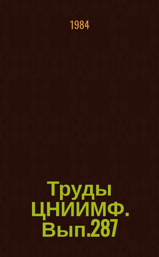 Труды ЦНИИМФ. Вып.287 : Судовые энергетические установки
