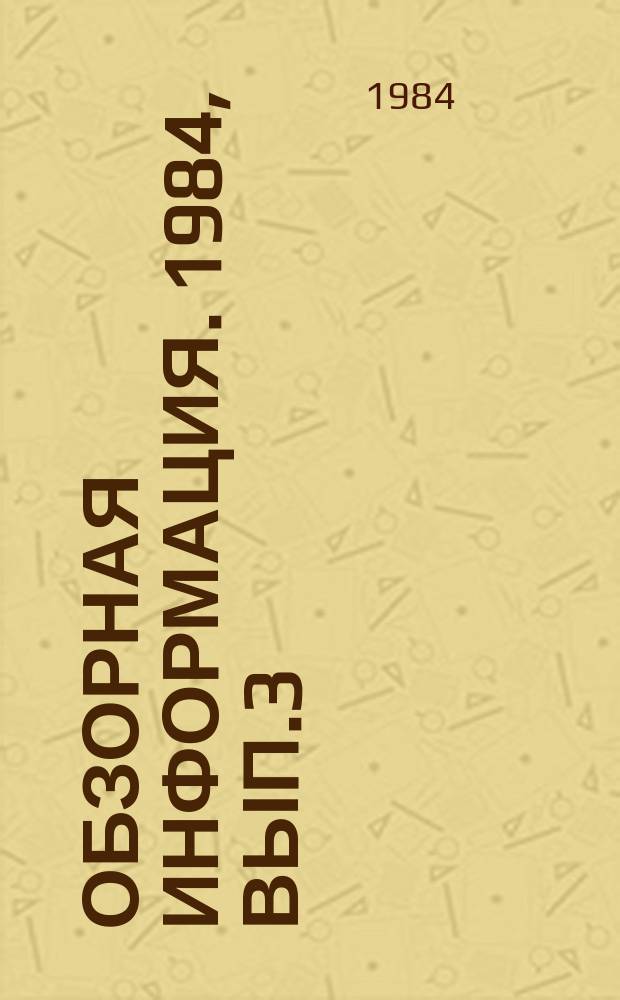 Обзорная информация. 1984, Вып.3 : Оборудование для нанесения металлических покрытий на трубы