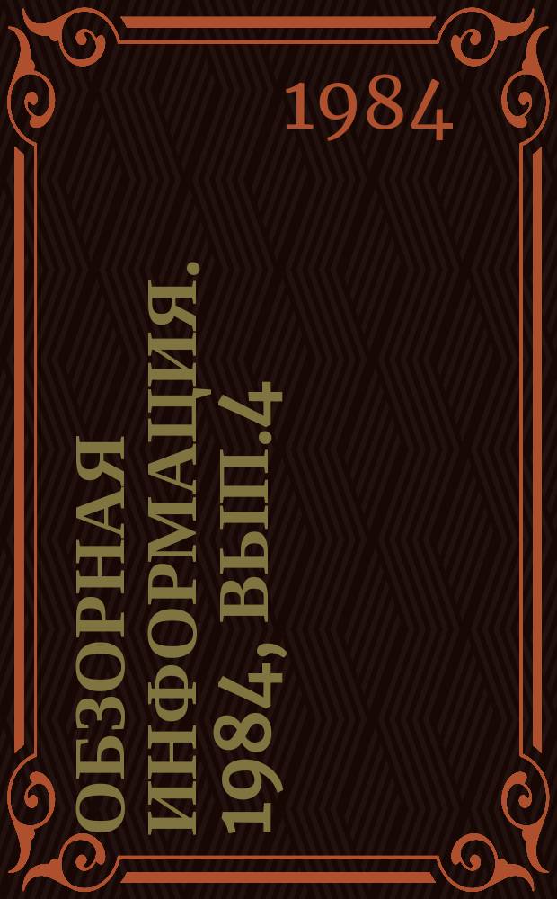 Обзорная информация. 1984, Вып.4 : Повышение надежности и снижения металлоемкости гидропрессового оборудования