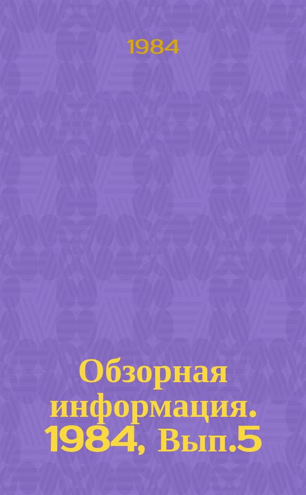 Обзорная информация. 1984, Вып.5 : Оборудование для полировки стальных листов и полос