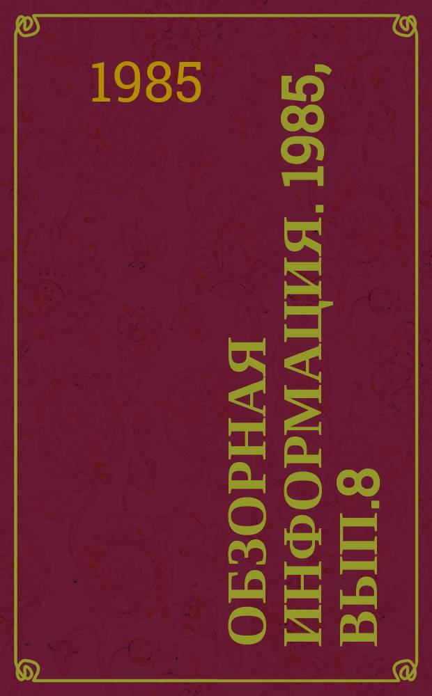 Обзорная информация. 1985, Вып.8 : Конструкция и эксплуатация бесконусных загрузочных устройств доменных печей